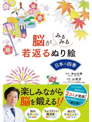 cover image of 脳がみるみる若返るぬり絵: 日本の四季